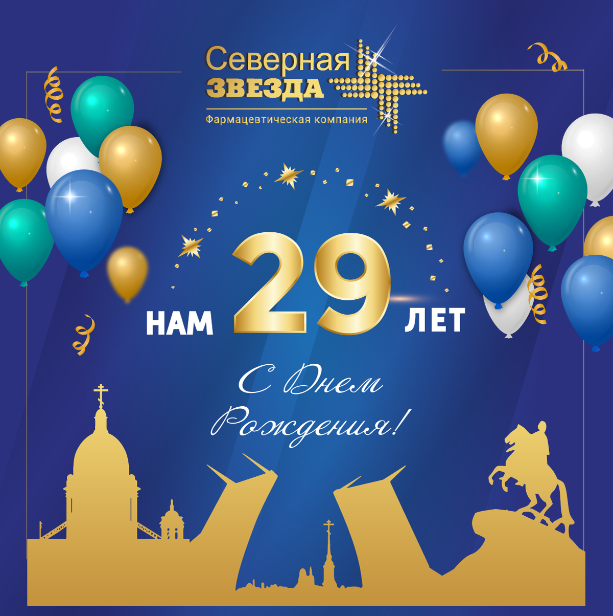 НАО «Северная звезда» отмечает день рождения